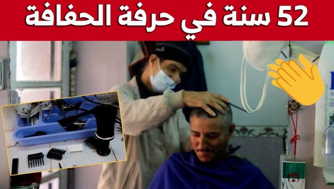 52 سنة في مهنة الحلاقة وما يزال "عمي محمد" محافظا على بساطتها رغم تطور أدواتها..شاهدوا