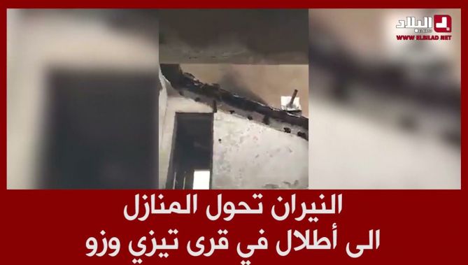 النيران تحول المنازل الى آطلال في قرى تيزي وزو