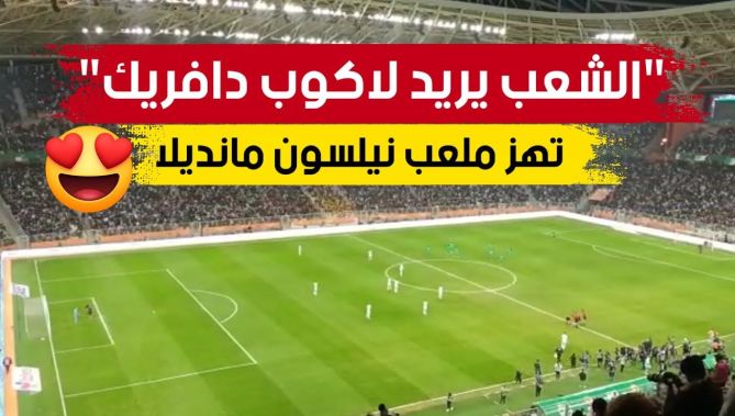 "الشعب يريد لاكوب دافريك" تهز ملعب #نيلسون_مانديلا ببراقي 😍🇩🇿🏆