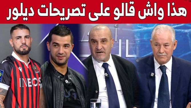 هكذا علق ضيوف احكي بالون عن تصريحات أندي ديلور الأخيرة وإمكانية عودته للمنتخب الوطني!.. شاهد