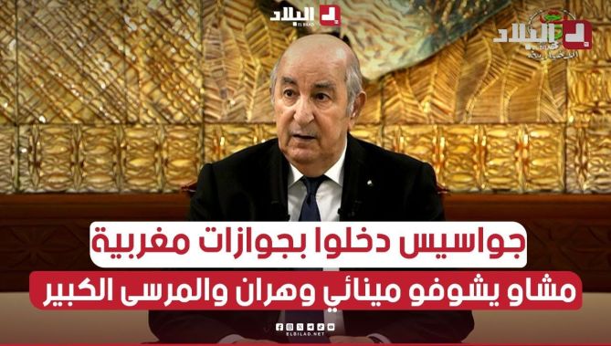 الرئيس تبون: جواسيس البعض منهم دخل بجوازات مغربية.. هناك من هربوا لأنهم يحملون جوازات مزورة..
