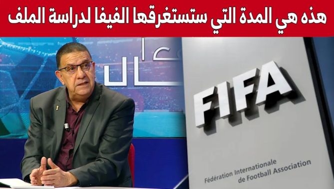 الحكم السابق رشيد مجيبة: هذه المدة التي ستستغرقها الفيفا في دراسة الملف.. ويجب الابقاء على الأمل