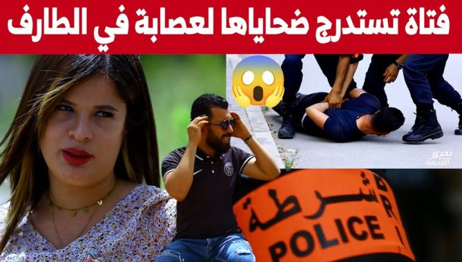 فتاة تتواطأ مع مروجي المخـ..ـدرات لاستدراج الضــ..ــحية، ثم يتخلصون من جــ..ـثته بطريقة بشـ..ـعة