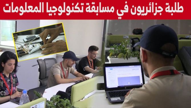 طلبة جزائريون في النهائي العالمي لمسابقة تكنولوجيا المعلومات في الصين.. شاهدوا