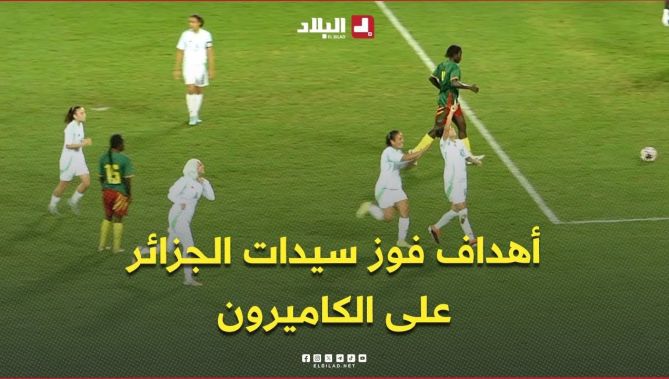 فوز سيدات الجزائر على الكاميرون (2-1) في ذهاب الدور الأخير المؤهل إلى نهائيات " CAN-2026"