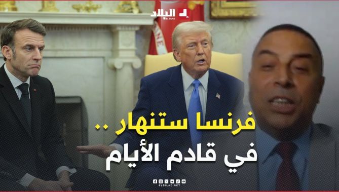 المحلل الاقتصادي جلول سلامة .. " أكاد أجزم أن #فرنسا ستنهار بعد أيام أو أسابيع "