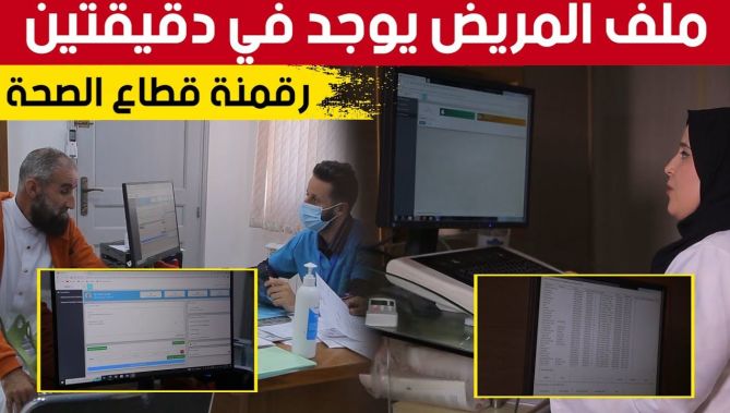هكذا يتم التعامل مع الملف الالكتروني للمريض بمستشفى تيقصراين.. والإستفادة من الخدمات دون عناء