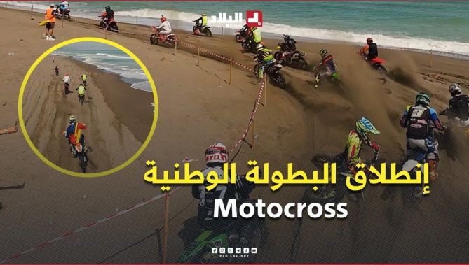 إنطلاق الجولة الأولى من البطولة الوطنية 🇩🇿🇩🇿 لـ #الموتو_كروس 🏍بشاطئ #تيشي بـ #بجاية .. #شاهدوا