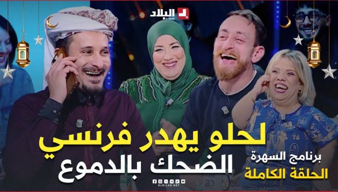 السهرة| مع الفنانة القديرة عتيقة طوبال والممثل زوبير بلحر والممثل لحلو حميد