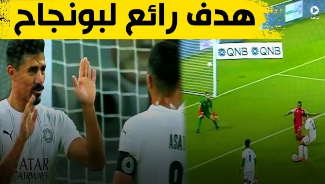 هدف رائع للدولي الجزائري بغداد بونجاح اليوم في مرمى الشمال في دوري نجوم قطر .. شاهد