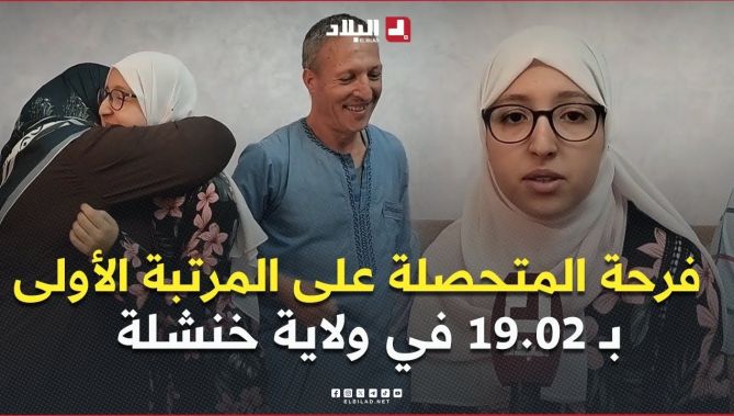 شــاهدوا المتحصلة على المرتبة الأولى ولائيا بمعدل 19.02 في امتحان شهادة البيــام بـخنشلة