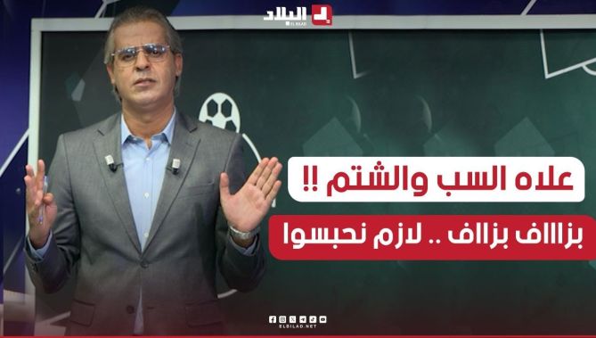 📍في كلمة نارية.. الإعلامي كمال مهدي ينتفض بشدة ضد ظاهرة شتم الأمهات في ملاعب كرة القدم.. #شاهد