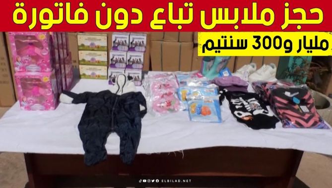 ضبط مستودع به ملابس من صنع أجنبي تباع دون فواتير بـ #الجزائر العاصمة
