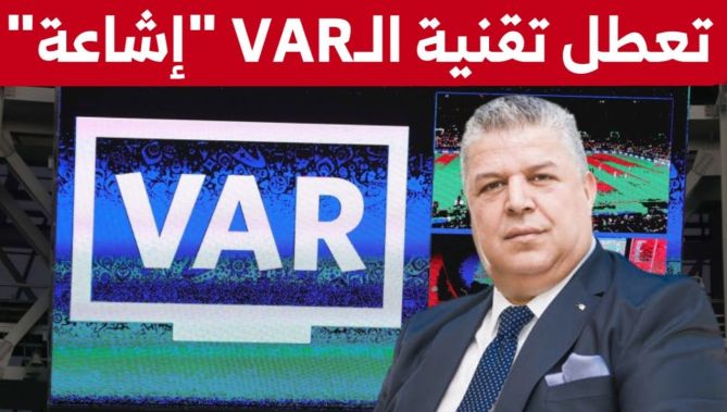 رئيس الفاف: تعطل تفنية "الفار" خلال مباراة غينيا الاستوائية اشاعة لا أساس لها من الصحة