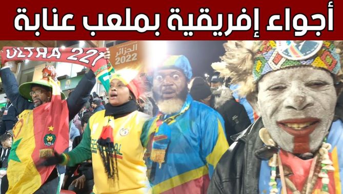 أجواء افريقية بامتياز في قمة السينغال ضد الكونغو الديمقراطية بملعب 19 ماي 1956 بعنابة.. شاهدوا