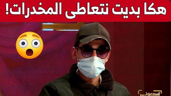"خالد".. مد.من يروي تفاصيل مثيرة حول بداية تعاطيه للمخد.رات "بديت نتعاطى في الرابعة متوسط!".. شاهد