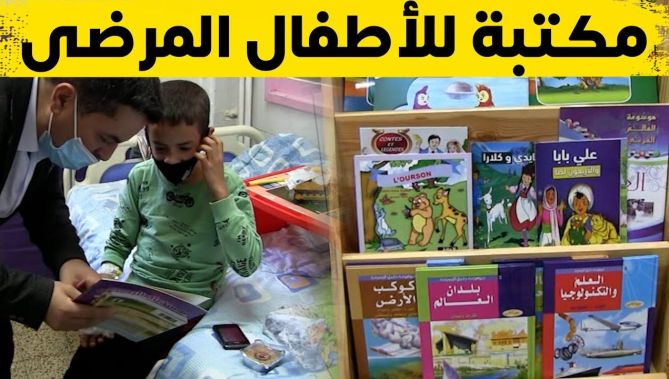 مبادرة إنسانية رائعة تتمثل في توفير كتب وقصص مصورة للأطقال بالمستشفى.. شاهدوا