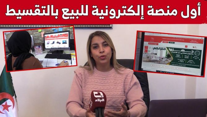 تعرفوا على أول منصة إلكترونية في الجزائر للبيع بالتقسيط بتمويل إسلامي