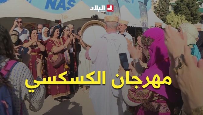 مهرجان الكسكسي في تيزي وزو يجمع أذواقا من مختلف مناطق الوطن