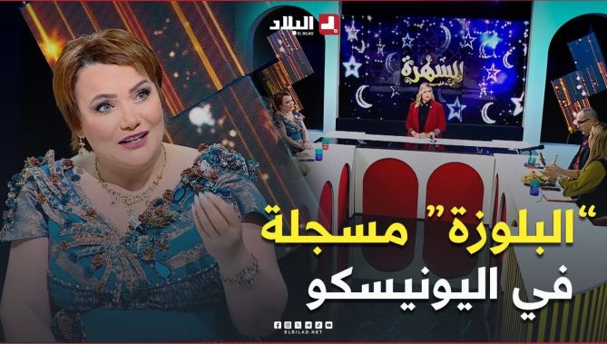 #الشاف_شهرزاد تتحدث عن اللباس #التقليدي الجزائري "#البلوزة".. هذا ماقالته #شاهد