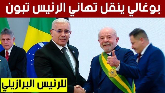 بوغالي ينقل تهاني الرئيس تبون إلى الرئيس البرازيلي على إثر تنصيبه رئيسا للبلاد