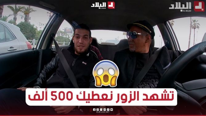 الجيجلي طلع معاه زبون في الطاكسي وقالو أرواح تشهد الزور نعطيك 500 ألف.. قالو نعطيك 2 ملايين ومتشهدش