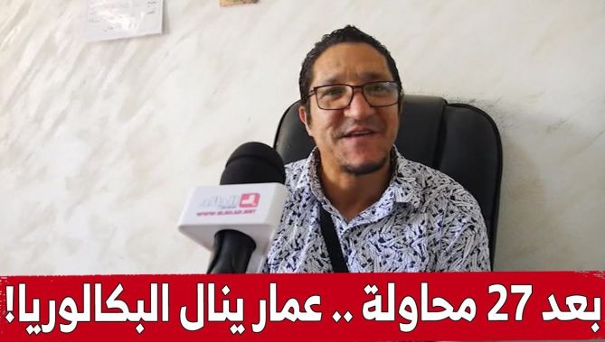 متحديا كل الصعاب ..#عمار يتحصل أخيرا على شهادة #البكالوريا بعد 27 محاولة!