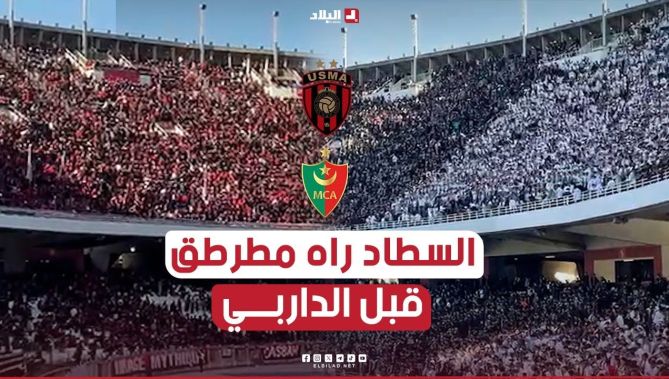 ملعب 5 جويلية مكتظ عن آخره قبل إنطلاق الديربي العاصمي بين الغريمين إتحاد العاصمة ومولودية الجزائر