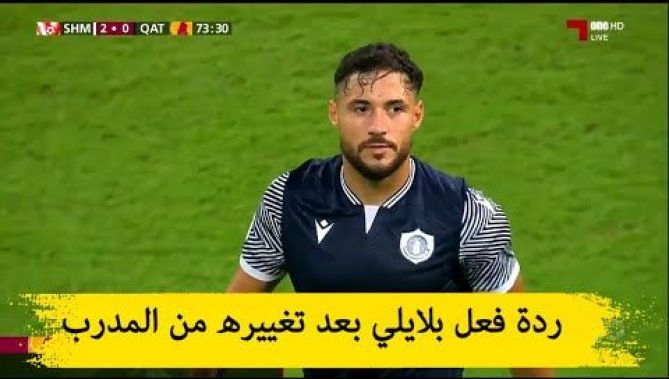 شاهدوا .. ردة فعل "يوسف بلايلي" بعد تغييره من قبل المدرب في لقاء الشمال