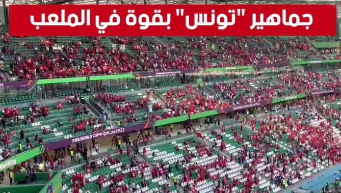 الجماهير التونسية حاضرة بقوة على مدرجات ملعب المدينة التعليمية قبل مباراة تونس والدنمارك