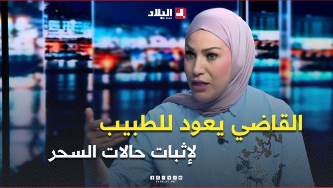 الناشطة الحقوقية فريدة عبري .. " الخبرة الطبية تُعتبر الفيصل في إثبات حالات السحر أمام القضاء "