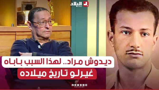 📍#عثمان_بوراس يروي عن التاريخ الحقيقي لولادة البطل #ديدوش_مراد و لماذا تم تغييره من طرف والده🤔