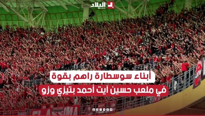 أنصار #إتحاد_العاصمة حاضرين بقوة خلال #الكلاسيكو أمام #شبيبة_القبائل في #ملعب_حسين_آيت_أحمد