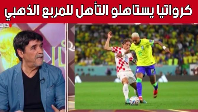 #محمد_شعيب: "تأهل منتخب #كرواتيا لنصف نهائي #المونديال على حساب #البرازيل مستحق لهذا السبب".. شاهد: