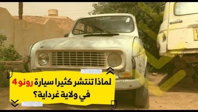 ما سر الانتشار الكبير لسيارة "رونو 4" في ولاية غرداية؟.. تعرفوا على القصة الكاملة