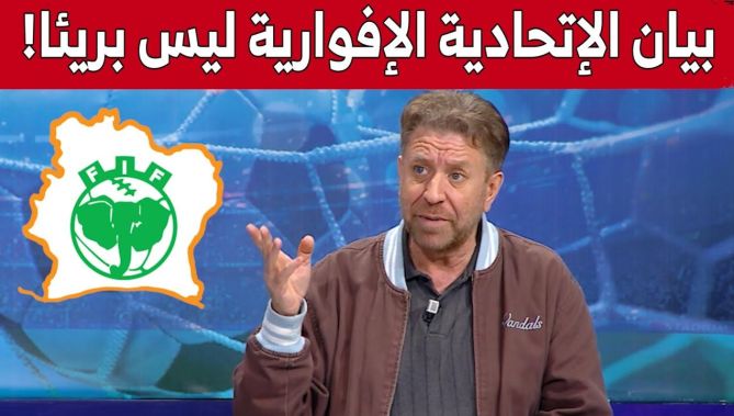 الإعلامي فريد معطاوي: بيان الإتحادية الإفوارية لكرة القدم لم يكن بريئا لهذا السبب!.. شاهد
