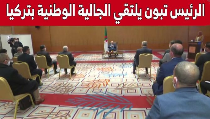فيديو.. رئيس الجمهورية عبد المجيد تبون يلتقي ممثلين عن أفراد الجالية الوطنية المقيمة بتركيا