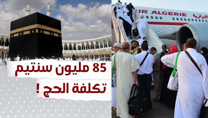 أكثر من 85 مليون سنتيم تكلفة الحج هذا العام للجزائريين
