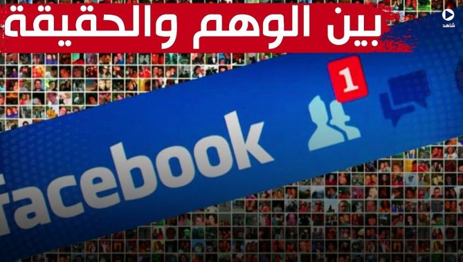 الصداقة عبر مواقع التواصل الإجتماعي .. بين الوهم والحقيقة!