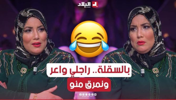 وسيلة مقران: أنا راجلي واعر ومنقدرش نجوز كلمتي عليه.. نمرڨ ڨاع وكلش🤣.. شاهدوا:
