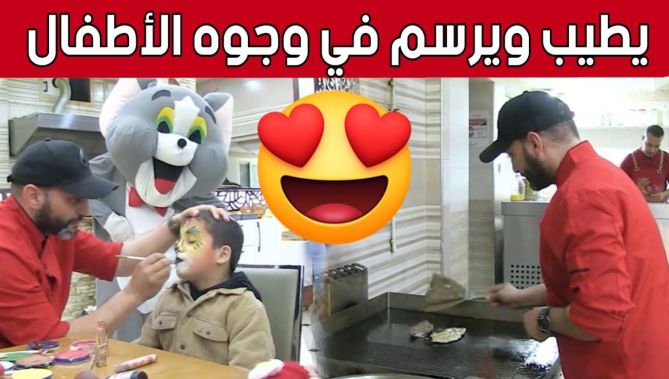 #الشاف_نصر_الدين.. طباخ يجسد رسومات على وجوه الأطفال في مطعمه بطريقة فريدة من نوعها.. شاهد:
