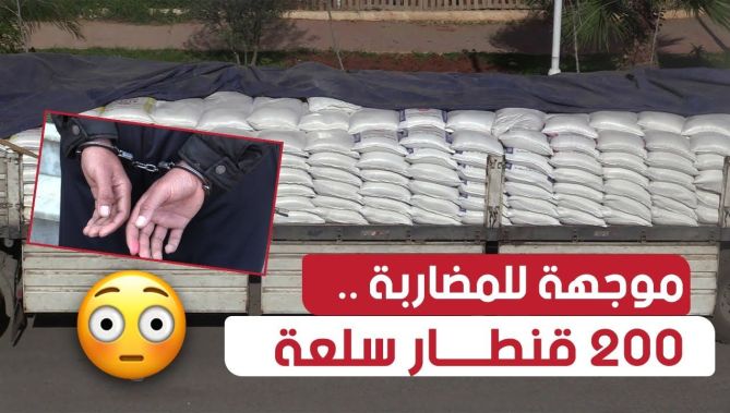 أمن زرالدة يحجز ما يفوق 200 قنطار سلع خاصة بتغذية الدجاج وأعلاف الأنعام موجهة للمضاربة