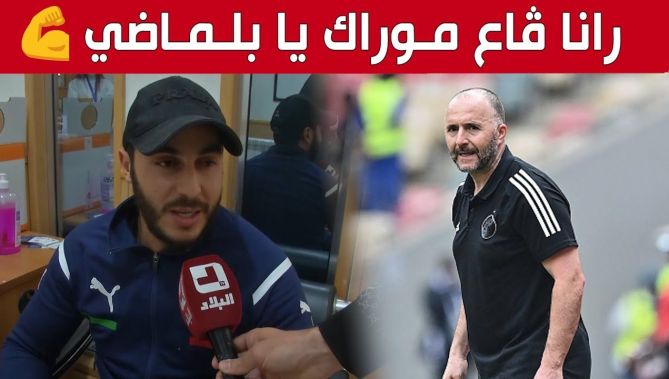 رسالة خاصة من مناصر المنتخب الوطني لجمال بلماضي.. "رانا موراك يا بلماضي".. شاهد: