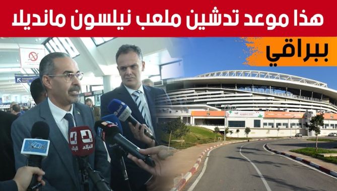 وزير الشباب والرياضة عبد الرزاق سبقاق يكشف موعد تدشين ملعب نيلسون مانديلا ببراقي...شاهدوا