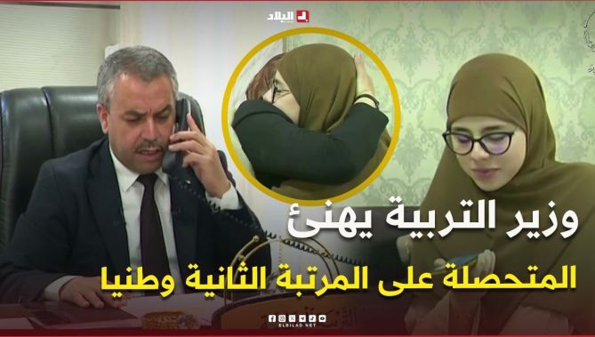 وزير التربية يهنئ التلميذة نصر الله يقين المتحصلة على المرتبة الثانية وطنيا في  البكالوريا.. #شاهد