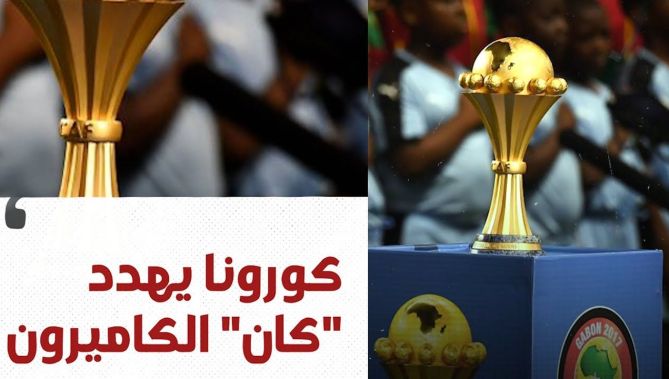 خطر كورونا يهدد كأس أمم إفريقيا بالكاميرون.. شاهد