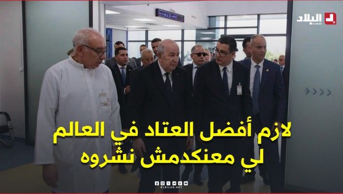 الرئيس تبون  .. " لازم أفضل العتاد في العالم .. لي معنكدمش نشروه "
