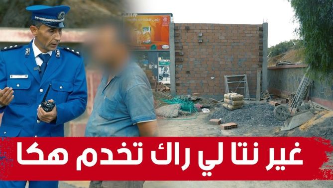 صاحب ورشة بناء لم يلتزم بالشروط الأساسية للبناء وهكذا تم توعيته من طرف شرطة العمران