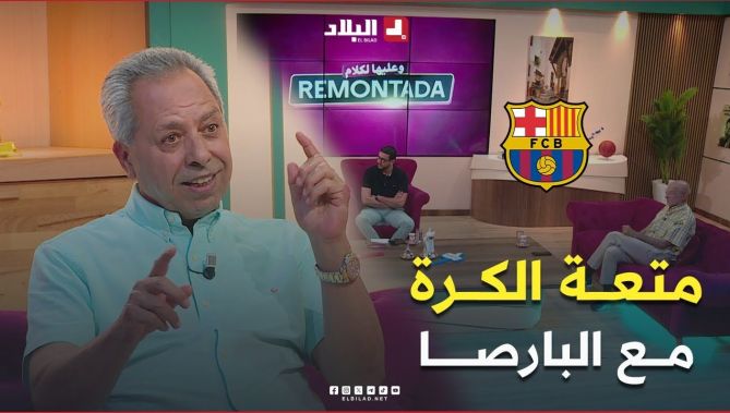 "ليس هناك كرة جميلة مثل كرة برشلونة"شاهــد ماقاله #لخضر_بريش عن #التيكي_تاكا والسر وراء هذه التسمية