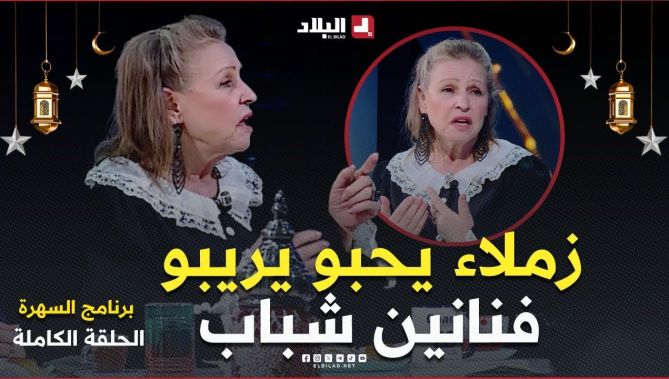 السهرة| مع الفنانة "جميلة عراس" والفنان "محمد روان" والممثلة "أحلام قواسمي"وشاف صلاح الباتني"